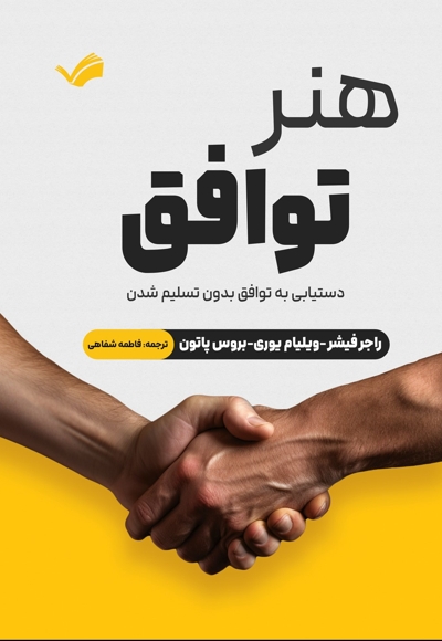 هنر توافق